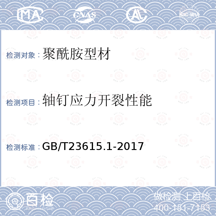 轴钉应力开裂性能 铝合金建筑型材用隔热材料 第1部分：聚酰胺型材