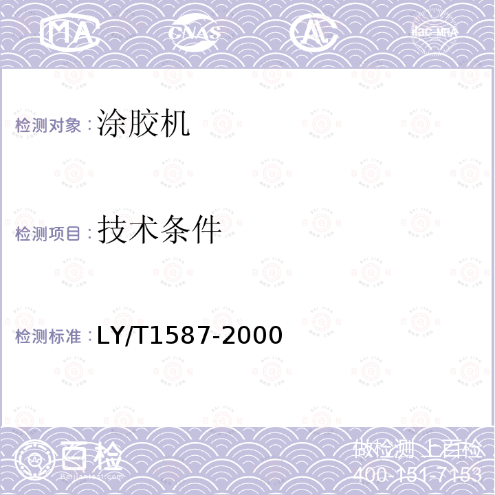 技术条件 LY/T 1587-2000 涂胶机