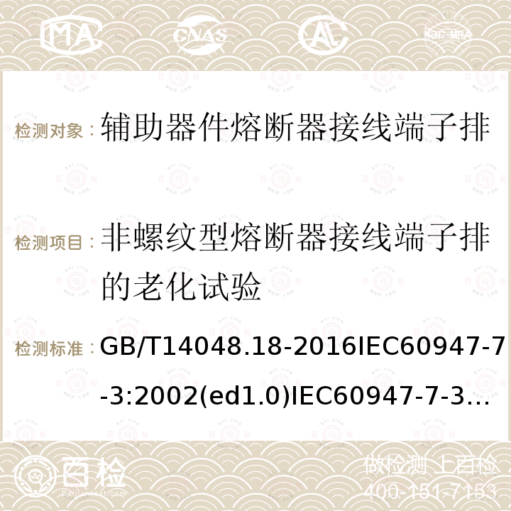 非螺纹型熔断器接线端子排的老化试验 GB/T 14048.18-2016 低压开关设备和控制设备 第7-3部分:辅助器件 熔断器接线端子排的安全要求