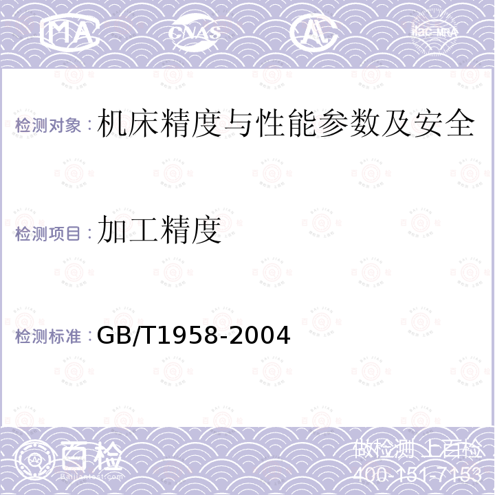 加工精度 GB/T 1958-2004 产品几何量技术规范(GPS) 形状和位置公差 检测规定