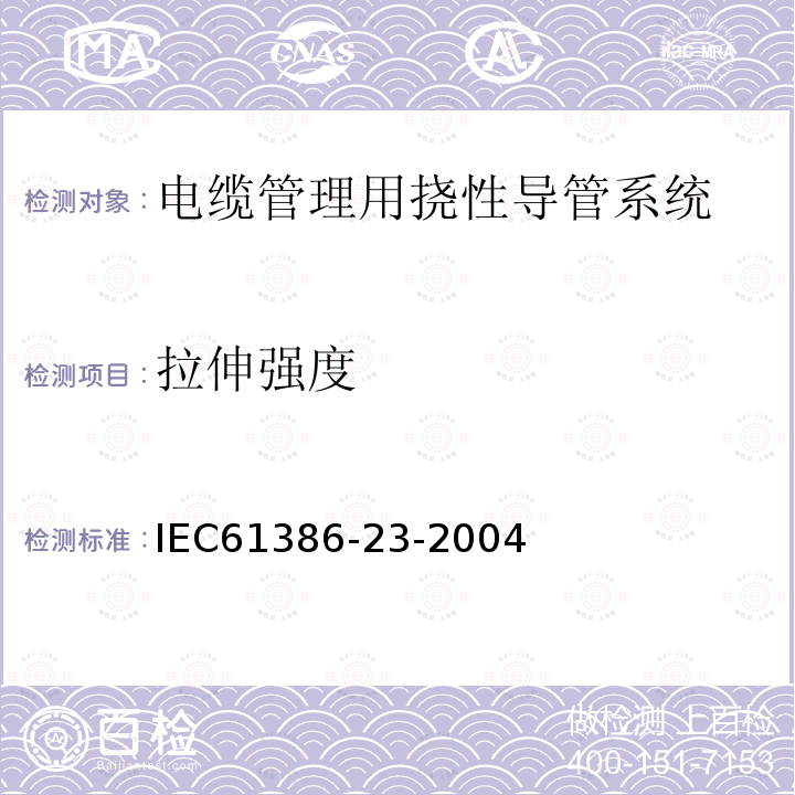 拉伸强度 IEC 61386-1-2008+Amd 1-2017 用于电缆管理的导管系统 第1部分：一般要求