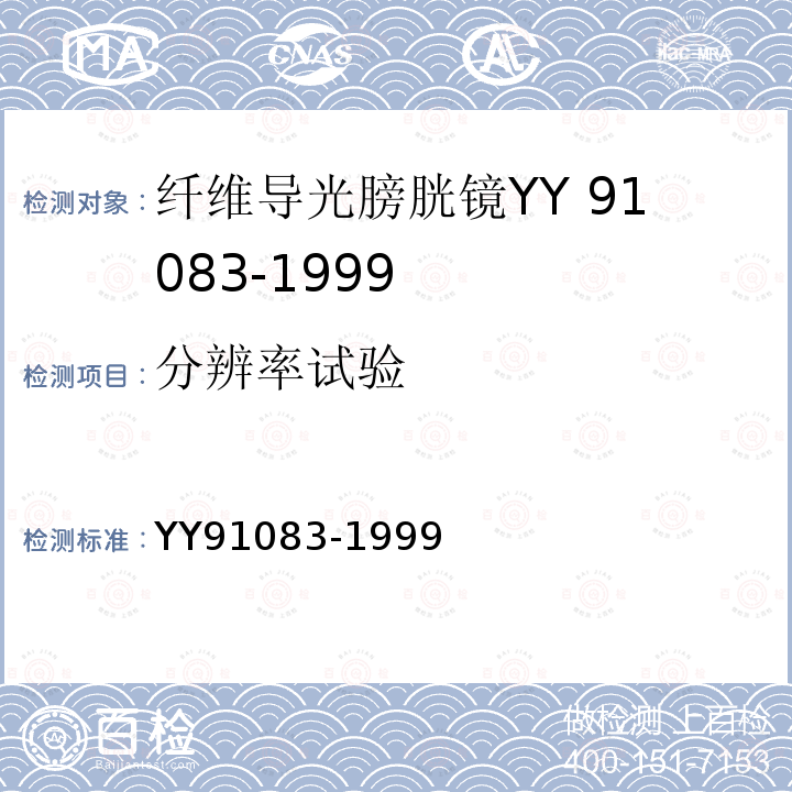 分辨率试验 YY 91083-1999 纤维导光膀胱镜