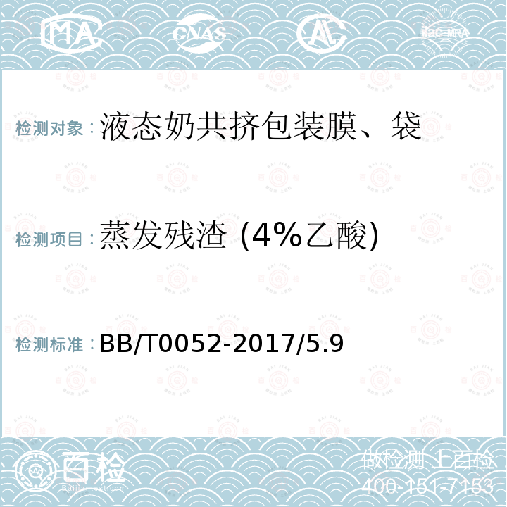 蒸发残渣 (4%乙酸) BB/T 0052-2017 液态奶共挤包装膜、袋