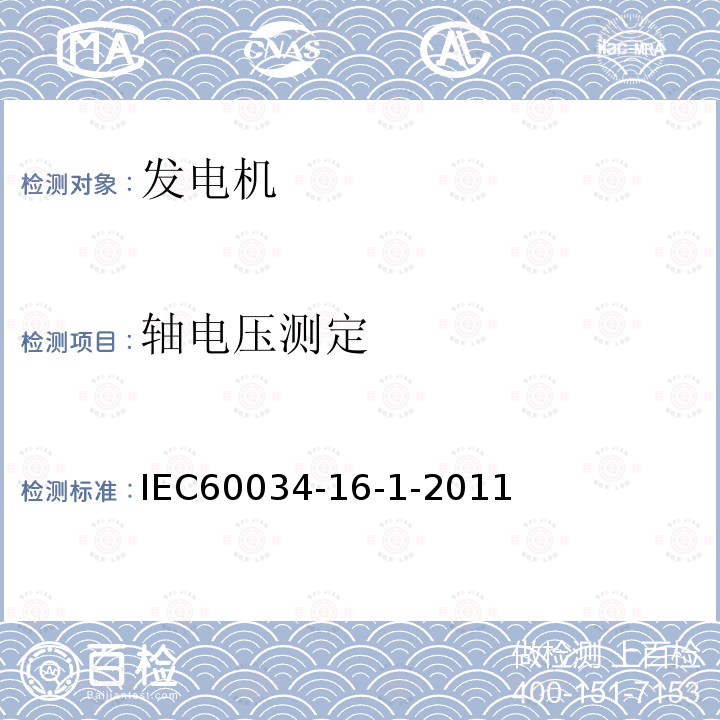 轴电压测定 IEC 60034-16-1-2011 旋转电机 第16-1部分:同步电机励磁系统 定义
