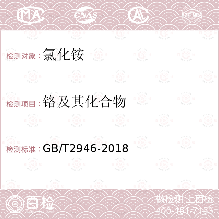 铬及其化合物 GB/T 2946-2018 氯化铵