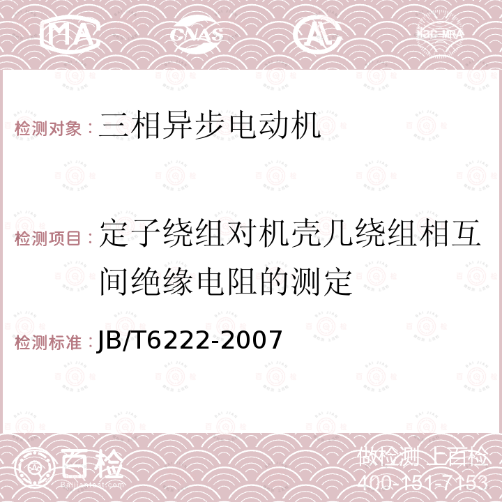 定子绕组对机壳几绕组相互间绝缘电阻的测定 JB/T 6222-2007 三相盘式制动异步电动机