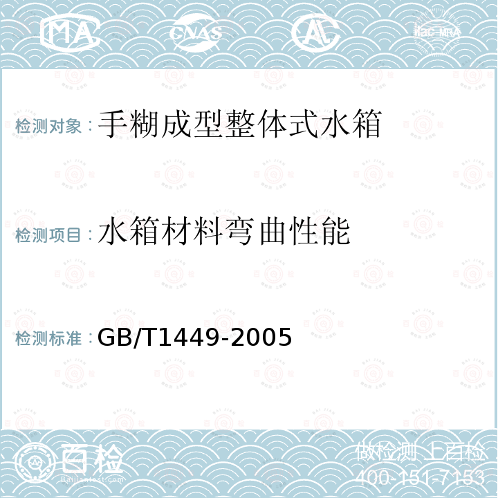 水箱材料弯曲性能 纤维增强塑料弯曲性能试验方法