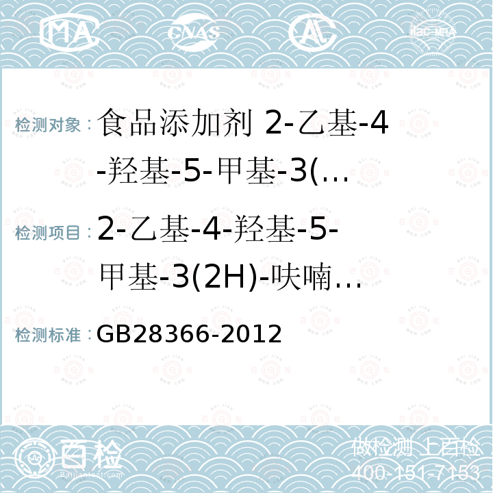 2-乙基-4-羟基-5-甲基-3(2H)-呋喃酮含量 GB 28366-2012 食品安全国家标准 食品添加剂 2-乙基-4-羟基-5-甲基-3(2H)-呋喃酮