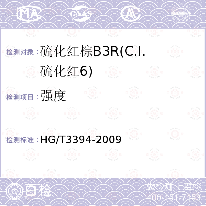 强度 HG/T 3394-2009 硫化红棕 B3R(C.I.硫化红6)