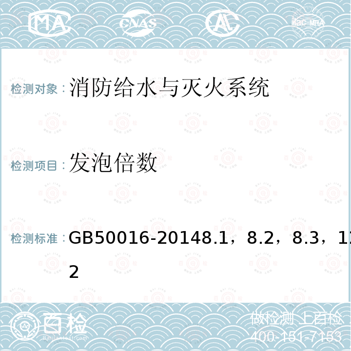 发泡倍数 GB 50016-2014 建筑设计防火规范(附条文说明)(附2018年局部修订)