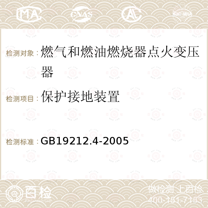 保护接地装置 GB 19212.4-2005 电力变压器、电源装置和类似产品的安全 第4部分:燃气和燃油燃烧器点火变压器的特殊要求