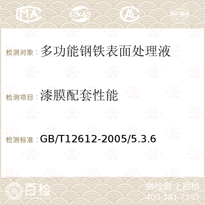 漆膜配套性能 多功能钢铁表面处理液通用技术条件