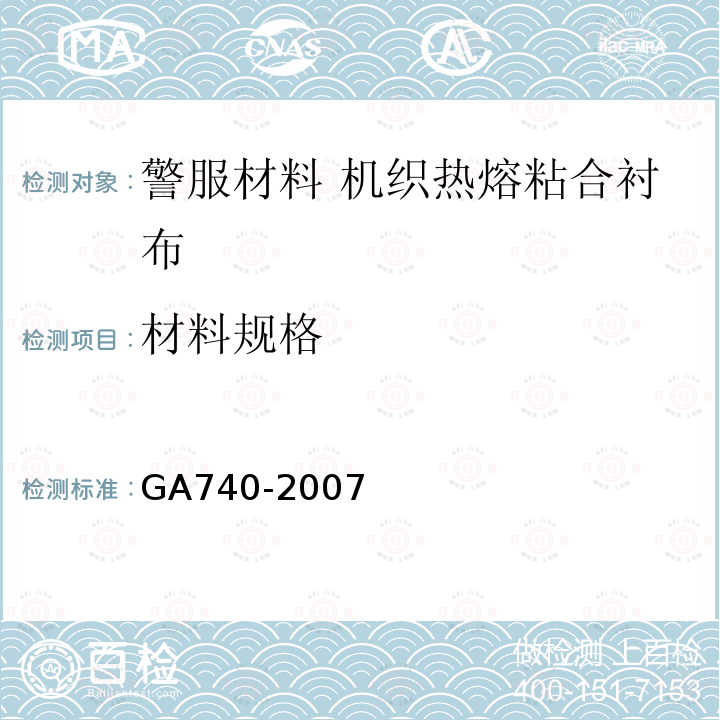 材料规格 GA 740-2007 警服材料 机织热熔粘合衬布