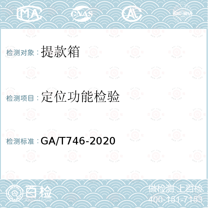 定位功能检验 GA/T 746-2020 提款箱