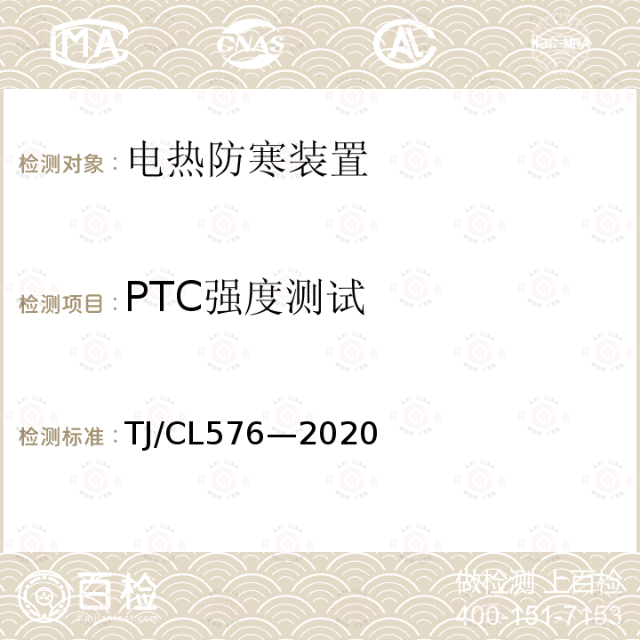 PTC强度测试 TJ/CL576—2020 铁路客车自限温电伴热带暂行技术条件