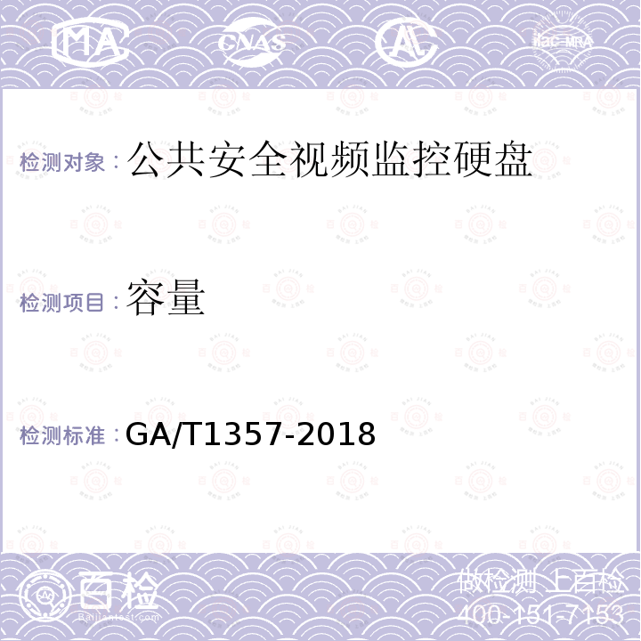 容量 GA/T 1357-2018 公共安全视频监控硬盘分类及试验方法