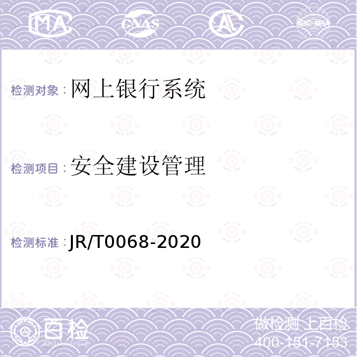 安全建设管理 JR/T 0068-2020 网上银行系统信息安全通用规范