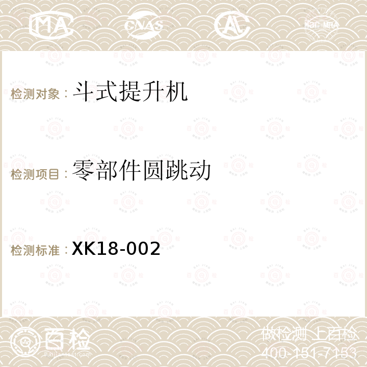 零部件圓跳動 港口裝卸機械產品生產許可證實施細則