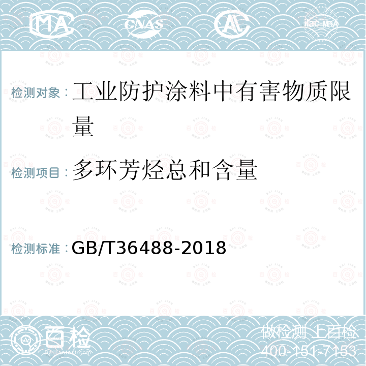 多环芳烃总和含量 涂料中多环芳烃的测定