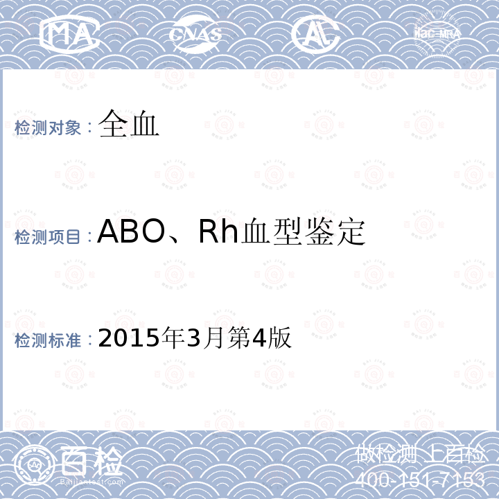 ABO、Rh血型鉴定 全国临床检验操作规程  （卫计委，第四版，2015年）  第一篇，第五章，第一节，一，ABO血型鉴定 3和第2节、一，Rh血型 4.柱凝集法