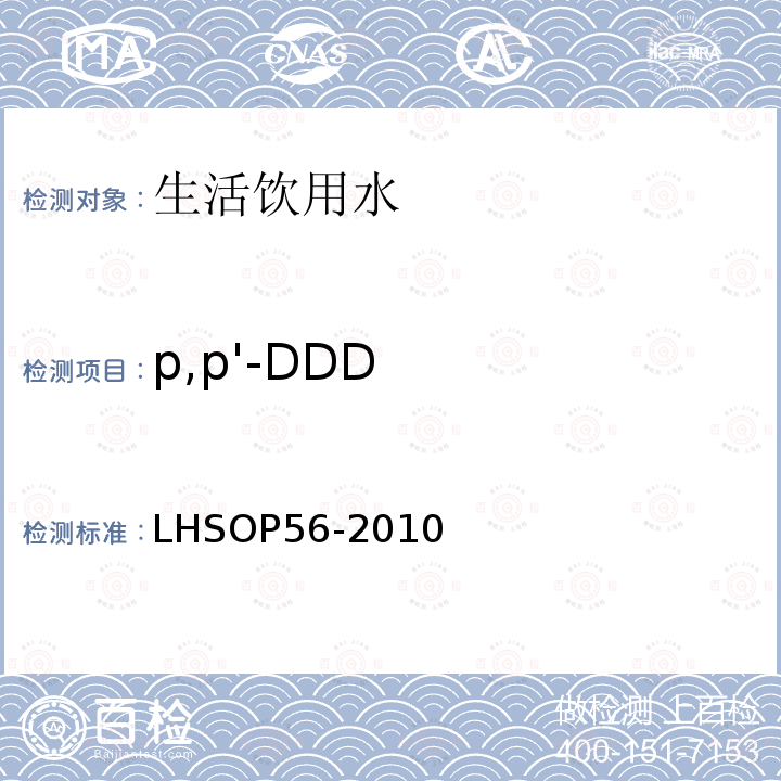 p,p'-DDD LHSOP56-2010 水中15种有机氯类农药多残留检测方法