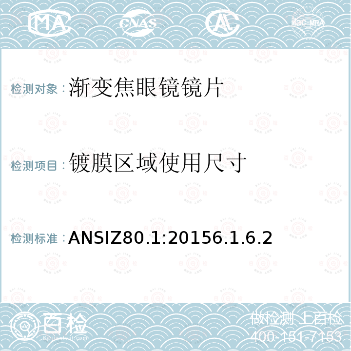镀膜区域使用尺寸 ANSIZ80.1:20156.1.6.2 处方镜片要求