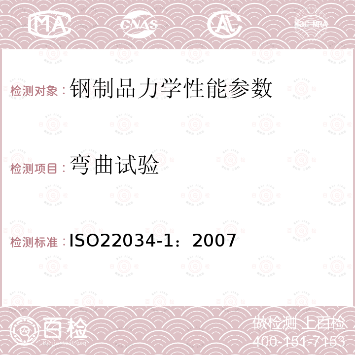 弯曲试验 ISO 22034-1-2007 钢丝和钢丝制品 第1部分:通用试验方法