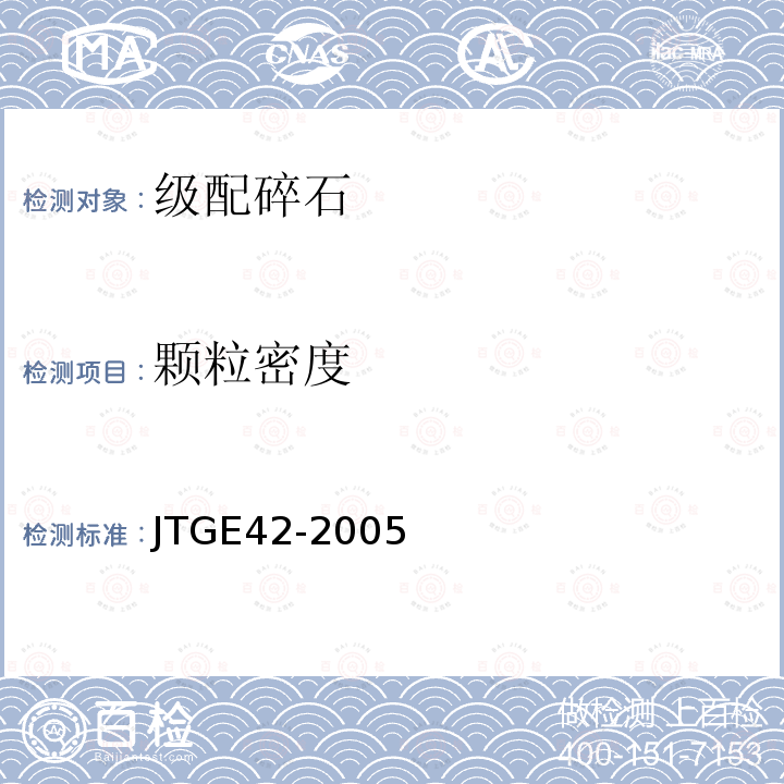 颗粒密度 JTG E42-2005 公路工程集料试验规程