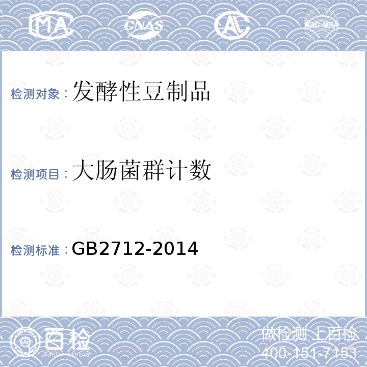 大肠菌群计数 GB 2712-2014 食品安全国家标准 豆制品