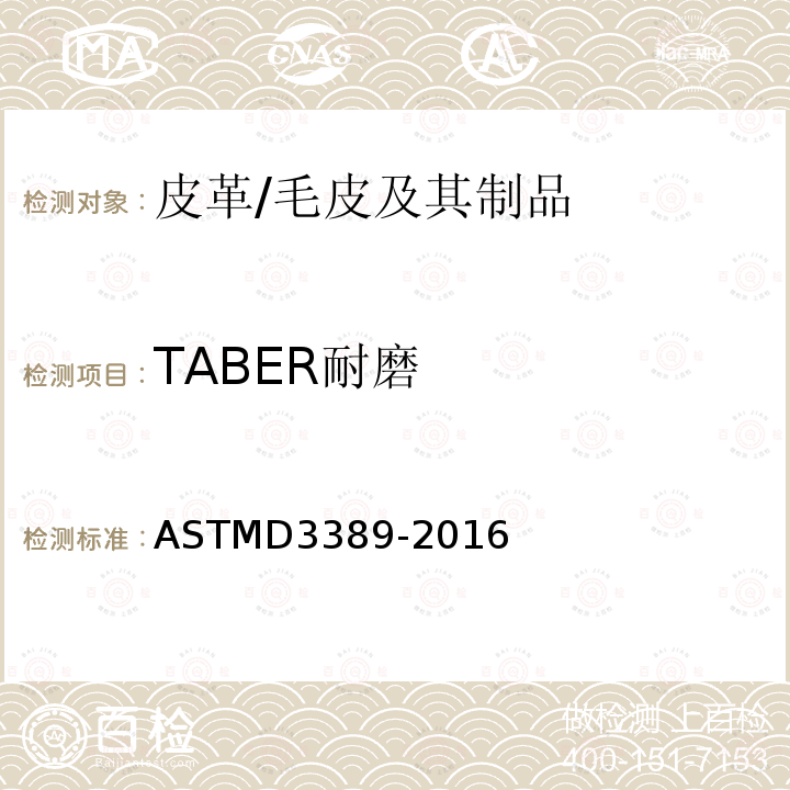 TABER耐磨 ASTMD3389-2016 皮革的耐磨性能测试方法