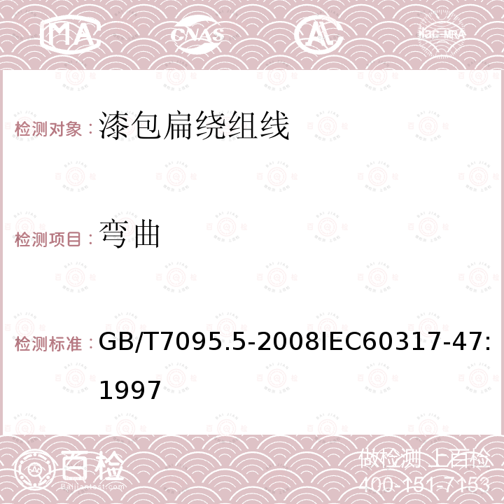 弯曲 GB/T 7095.5-2008 漆包铜扁绕组线 第5部分:240级芳族聚酰亚胺漆包铜扁线