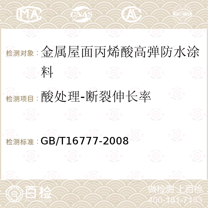 酸处理-断裂伸长率 GB/T 16777-2008 建筑防水涂料试验方法