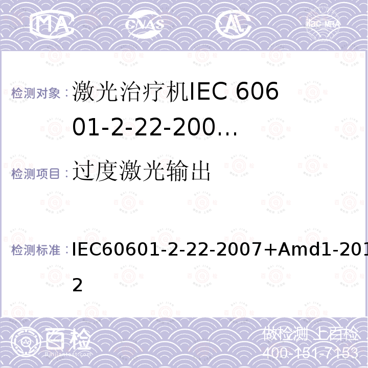 过度激光输出 IEC 60601-2-22-2007+Amd 1-2012 医用电气设备 第2-22部分:外科、美容、治疗和诊断激光设备的基本安全和基本性能专用要求
