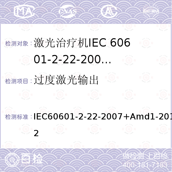 过度激光输出 医用电气设备 第2-22部分:外科、美容、治疗和诊断激光设备的基本安全和基本性能专用要求