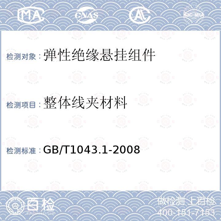 整体线夹材料 GB/T 1043.1-2008 塑料 简支梁冲击性能的测定 第1部分:非仪器化冲击试验