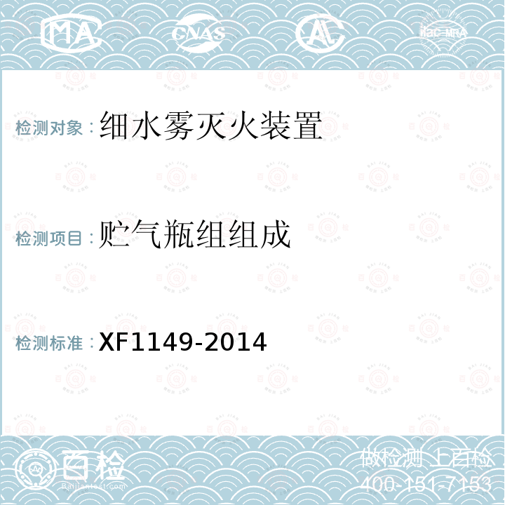 贮气瓶组组成 XF 1149-2014 细水雾灭火装置