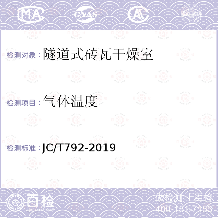 气体温度 JC/T 792-2019 隧道式砖瓦干燥室热平衡、热效率测定与计算方法