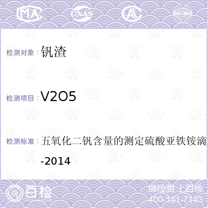 V2O5 五氧化二钒含量的测定硫酸亚铁铵滴定法YB/T547.1-2014 钒渣