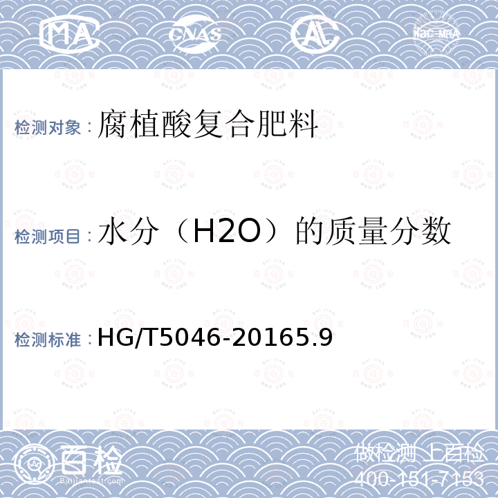水分（H2O）的质量分数 HG/T 5046-2016 腐植酸复合肥料
