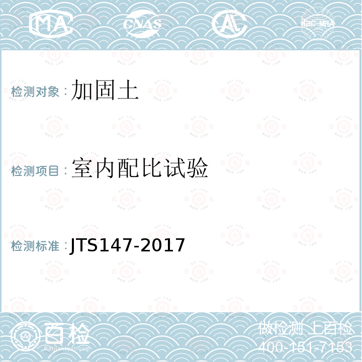 室内配比试验 JTS 147-2017 水运工程地基设计规范(附条文说明)