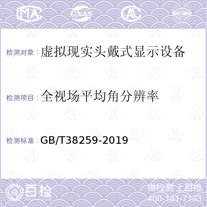 全视场平均角分辨率 GB/T 38259-2019 信息技术 虚拟现实头戴式显示设备通用规范