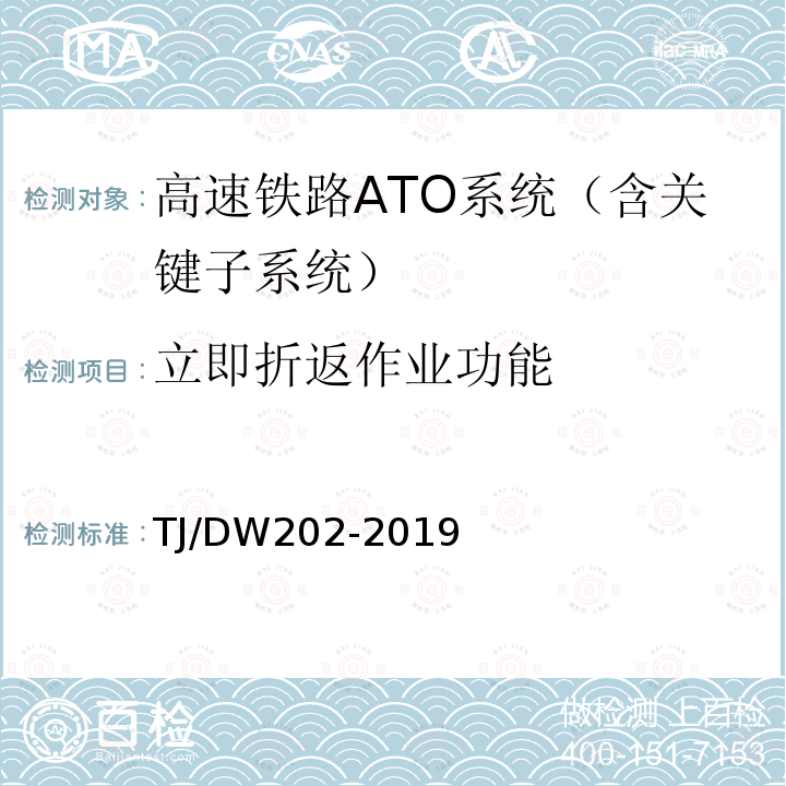 立即折返作业功能 TJ/DW202-2019 高速铁路ATO系统总体暂行技术规范