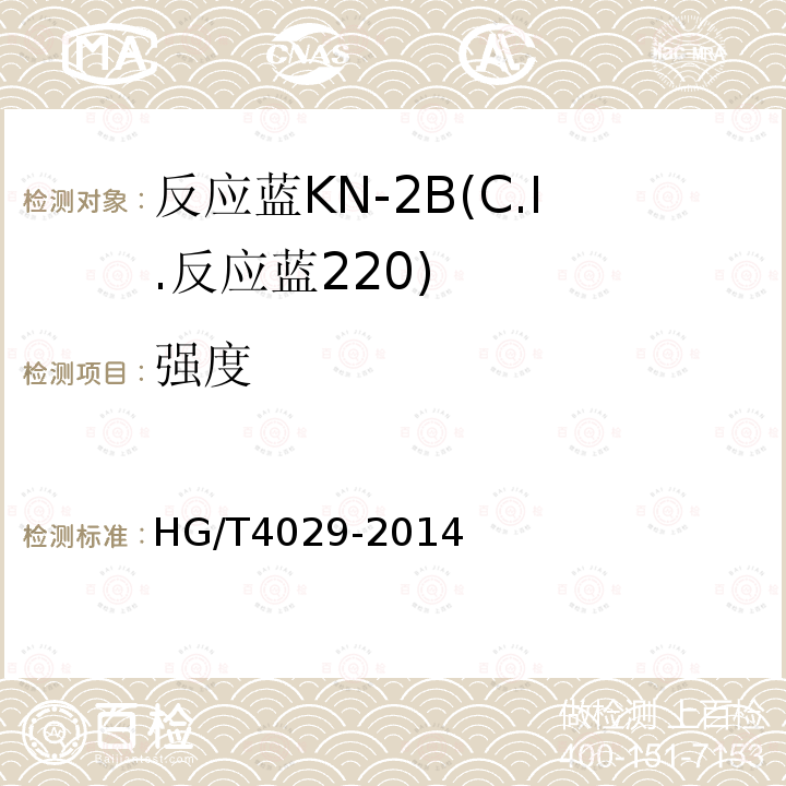强度 HG/T 4029-2014 反应蓝KN-2B(C.I.反应蓝220)