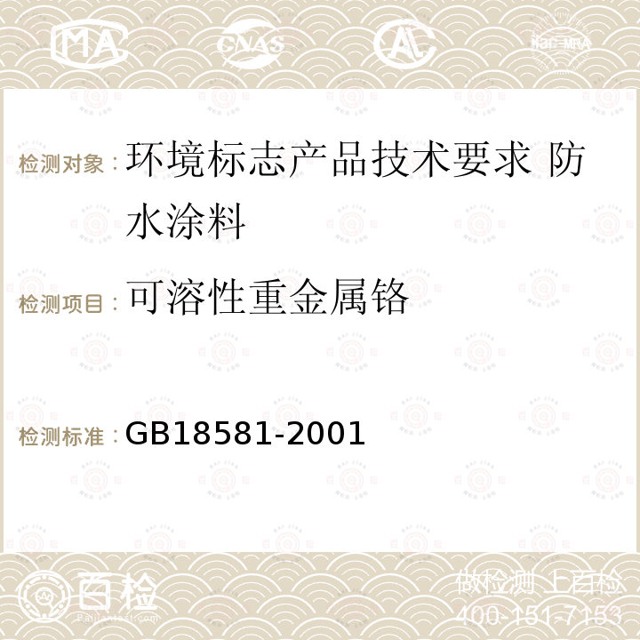 可溶性重金属铬 GB 18581-2001 室内装饰装修材料 溶剂型木器涂料中有害物质限量