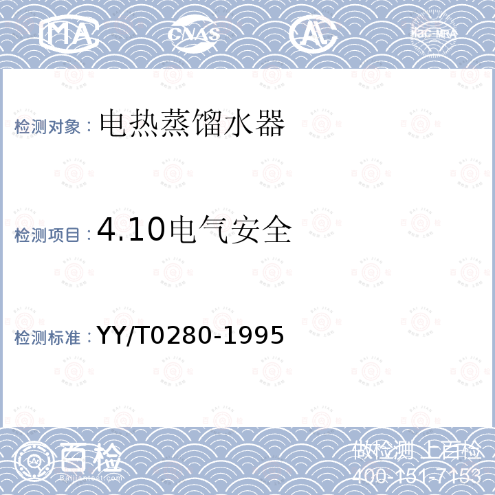 4.10电气安全 YY/T 0280-1995 电热蒸馏水器