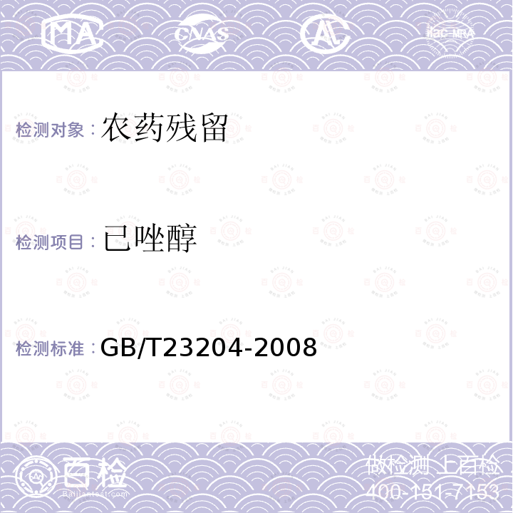 已唑醇 GB/T 23204-2008 茶叶中519种农药及相关化学品残留量的测定 气相色谱-质谱法