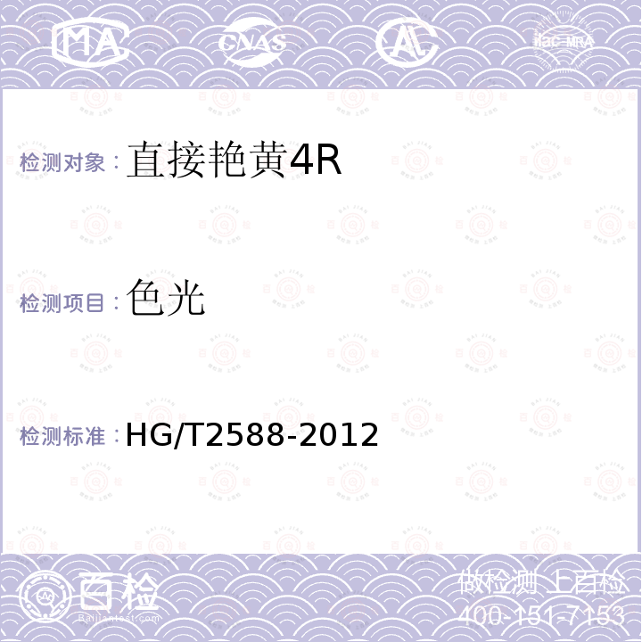 色光 HG/T 2588-2012 直接艳黄4R