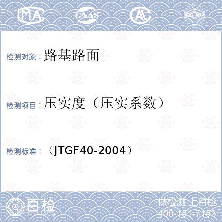 压实度（压实系数） （JTGF40-2004） 公路沥青路面施工技术规范