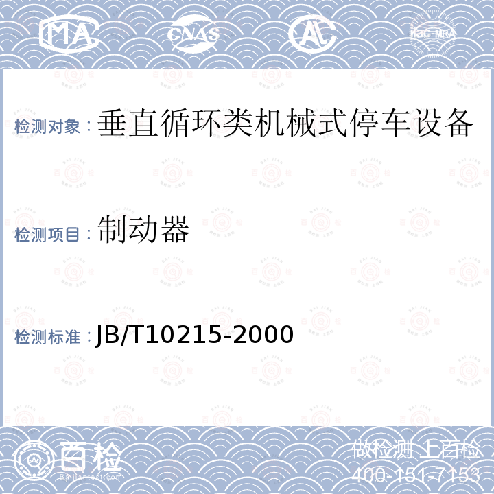 制动器 JB/T 10215-2000 垂直循环类机械式停车设备