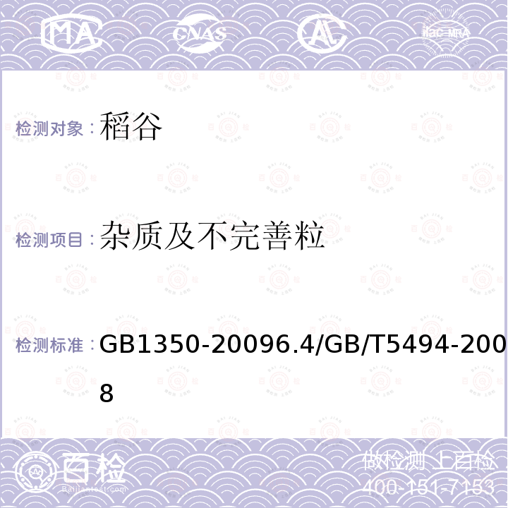杂质及不完善粒 GB 1350-2009 稻谷